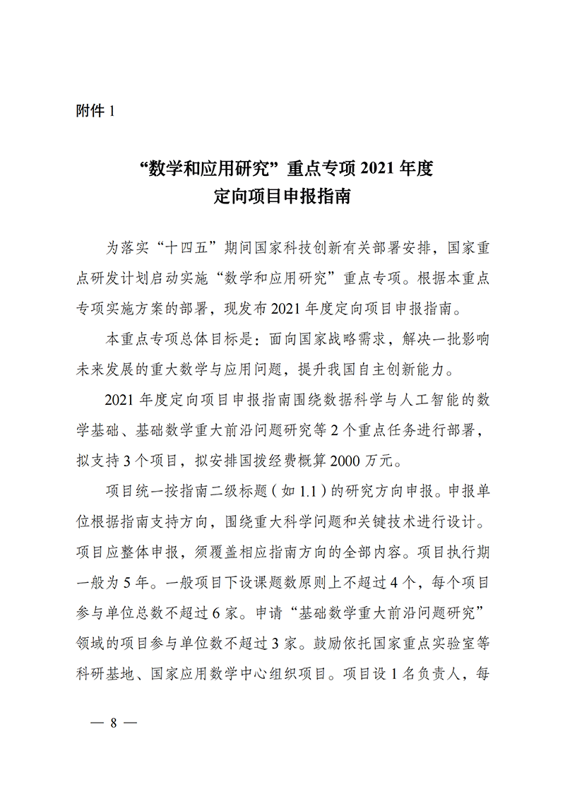 附件1-“數(shù)學(xué)和應(yīng)用研究”重點專項2021年度定向項目申報指南_20211025172843_00.png