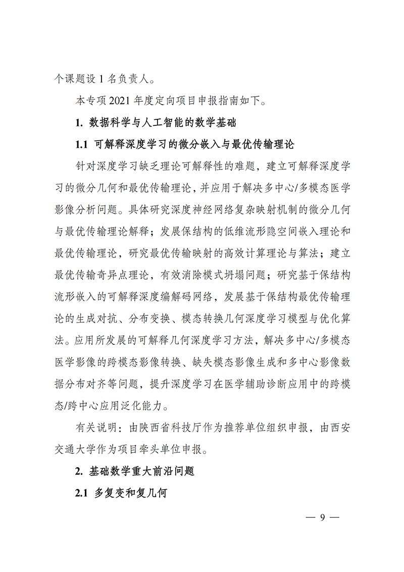 附件1-“數(shù)學(xué)和應(yīng)用研究”重點專項2021年度定向項目申報指南_20211025172843_01.png