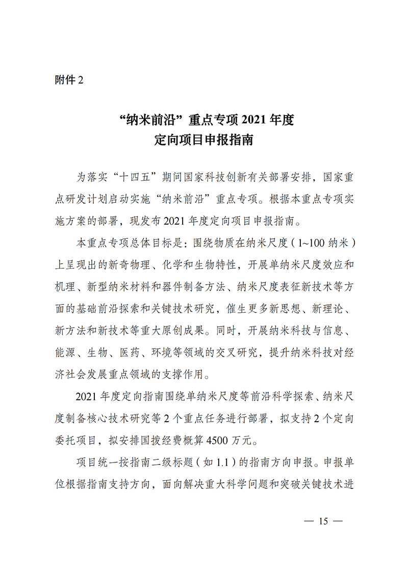 附件2-“納米前沿”重點專項2021年度定向項目申報指南_20211025172925_00.png