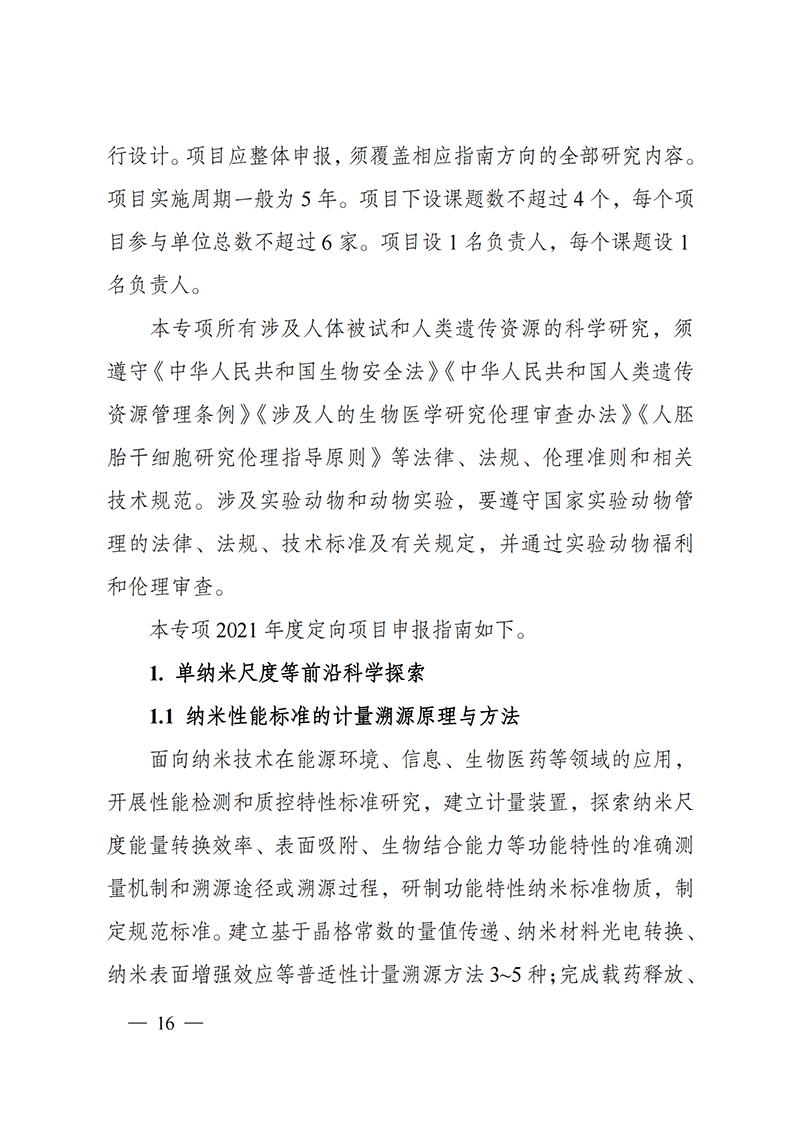 附件2-“納米前沿”重點專項2021年度定向項目申報指南_20211025172925_01.png