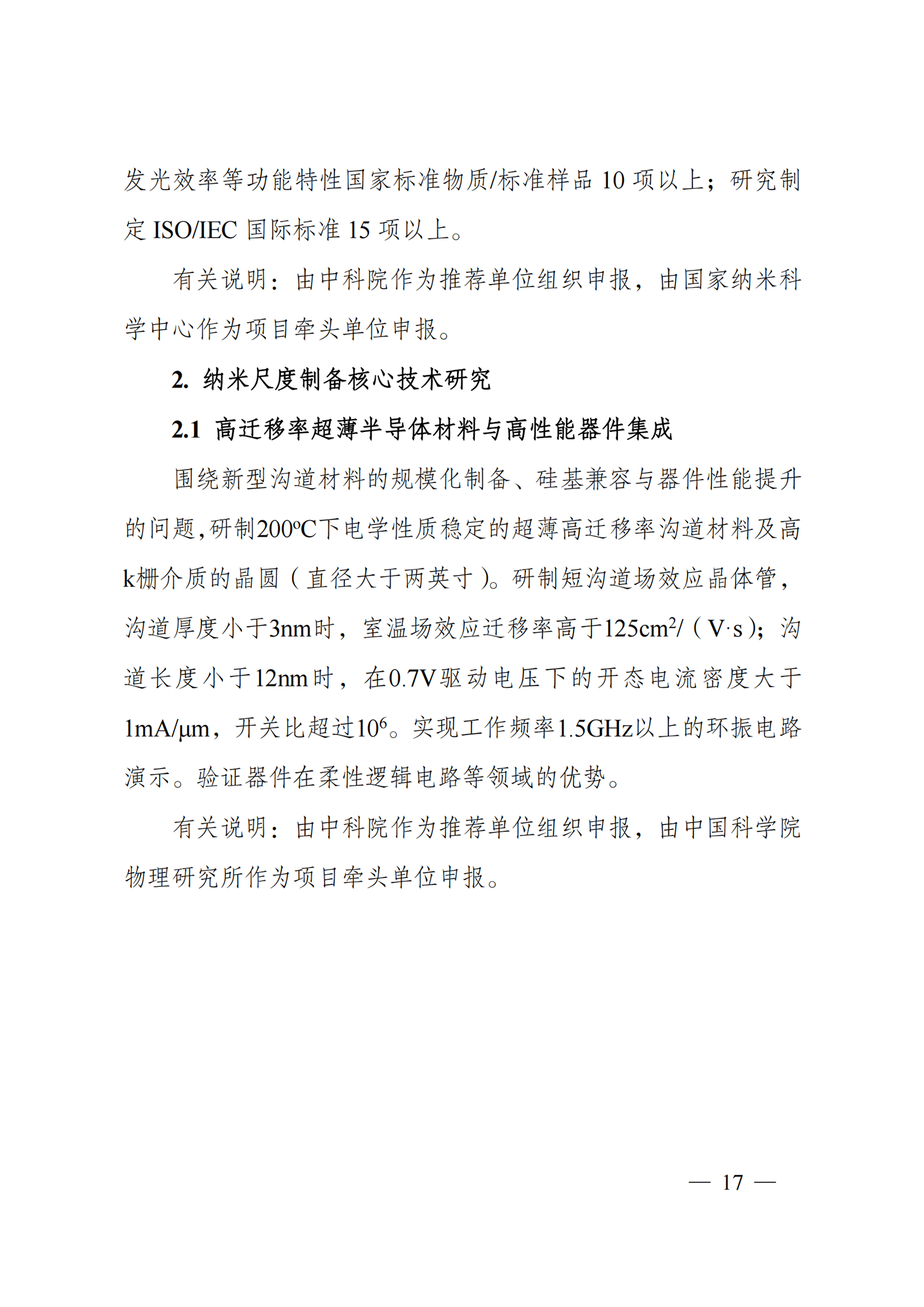 附件2-“納米前沿”重點專項2021年度定向項目申報指南_20211025172925_02.png