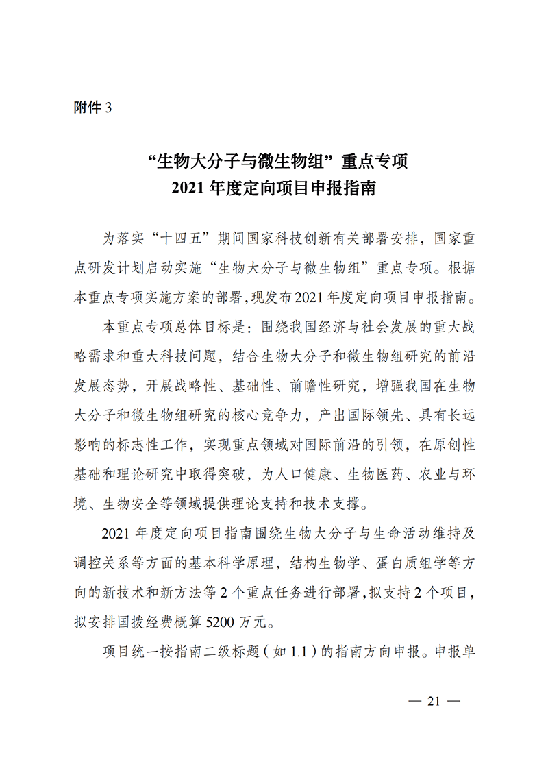 附件3-“生物大分子與微生物組”重點專項2021年度定向項目申報指南_20211025173024_00.png