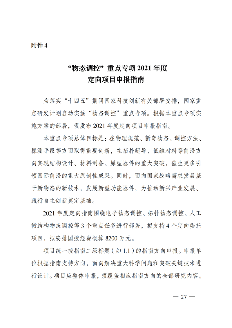 附件4-“物態(tài)調(diào)控”重點專項2021年度定向項目申報指南_20211025173119_00.png