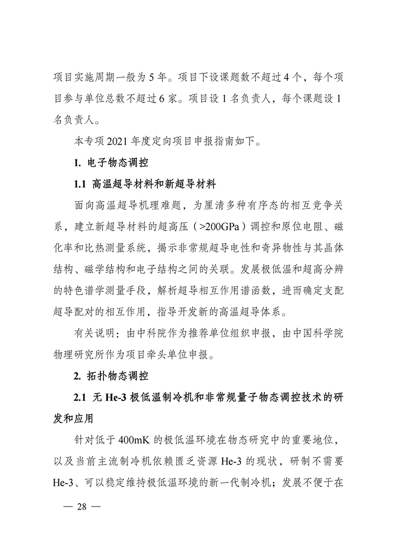 附件4-“物態(tài)調(diào)控”重點專項2021年度定向項目申報指南_20211025173119_01.png