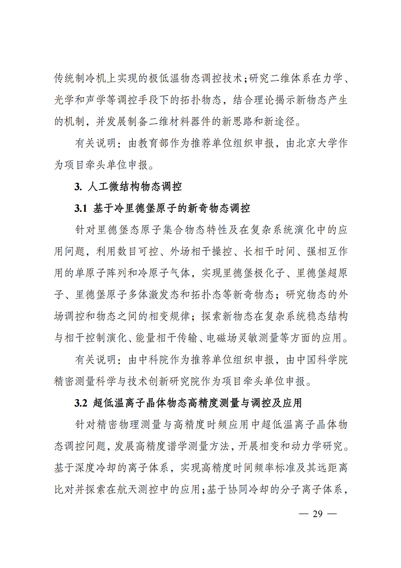 附件4-“物態(tài)調(diào)控”重點專項2021年度定向項目申報指南_20211025173119_02.png