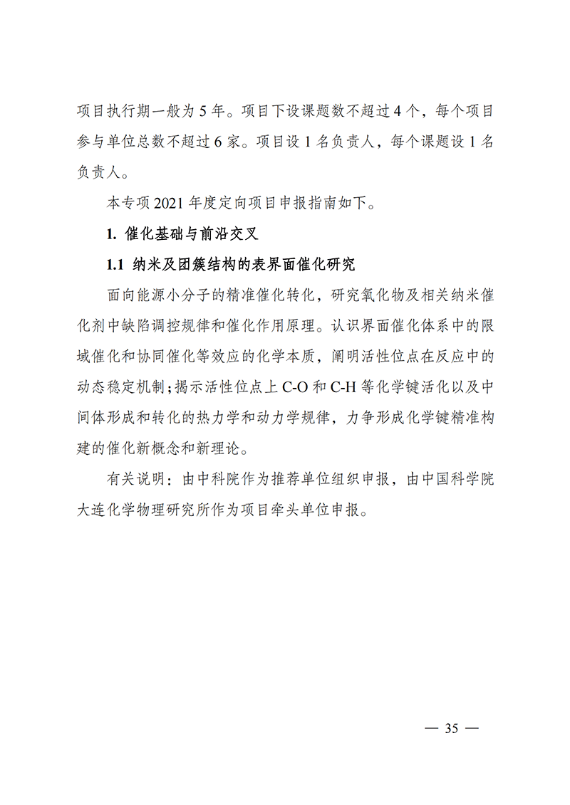 附件5-“催化科學(xué)”重點專項2021年度定向項目申報指南_20211025173201_01.png