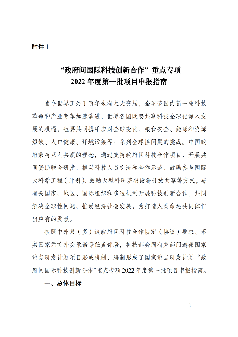 “政府間國際科技創(chuàng)新合作”重點(diǎn)專項(xiàng)2022年度第一批項(xiàng)目申報(bào)指南_20211105110428_00.png