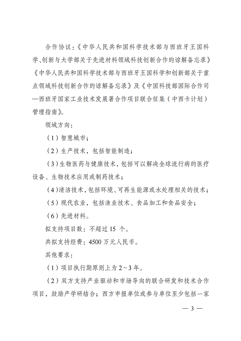 “政府間國際科技創(chuàng)新合作”重點(diǎn)專項(xiàng)2022年度第一批項(xiàng)目申報(bào)指南_20211105110428_02.png