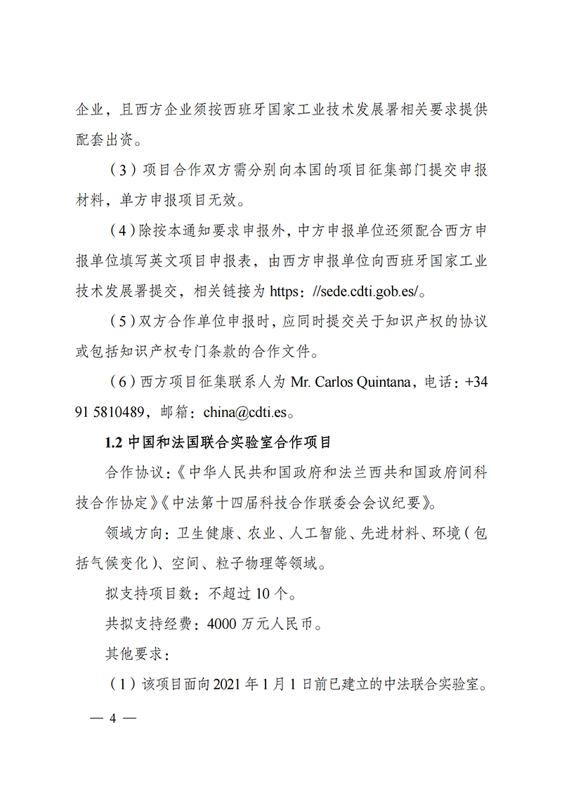 “政府間國際科技創(chuàng)新合作”重點(diǎn)專項(xiàng)2022年度第一批項(xiàng)目申報(bào)指南_20211105110428_03.png