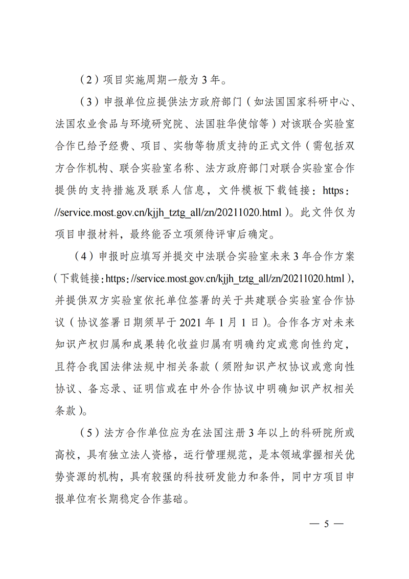 “政府間國際科技創(chuàng)新合作”重點(diǎn)專項(xiàng)2022年度第一批項(xiàng)目申報(bào)指南_20211105110428_04.png