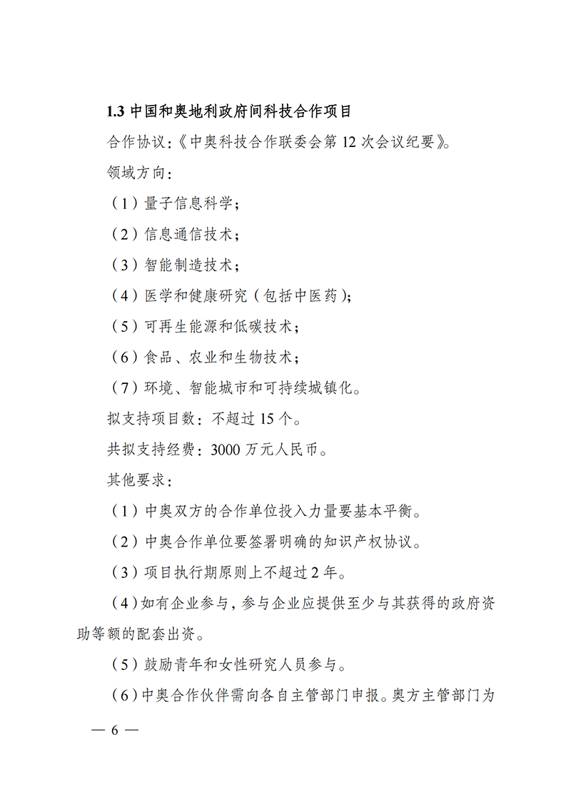 “政府間國際科技創(chuàng)新合作”重點(diǎn)專項(xiàng)2022年度第一批項(xiàng)目申報(bào)指南_20211105110428_05.png