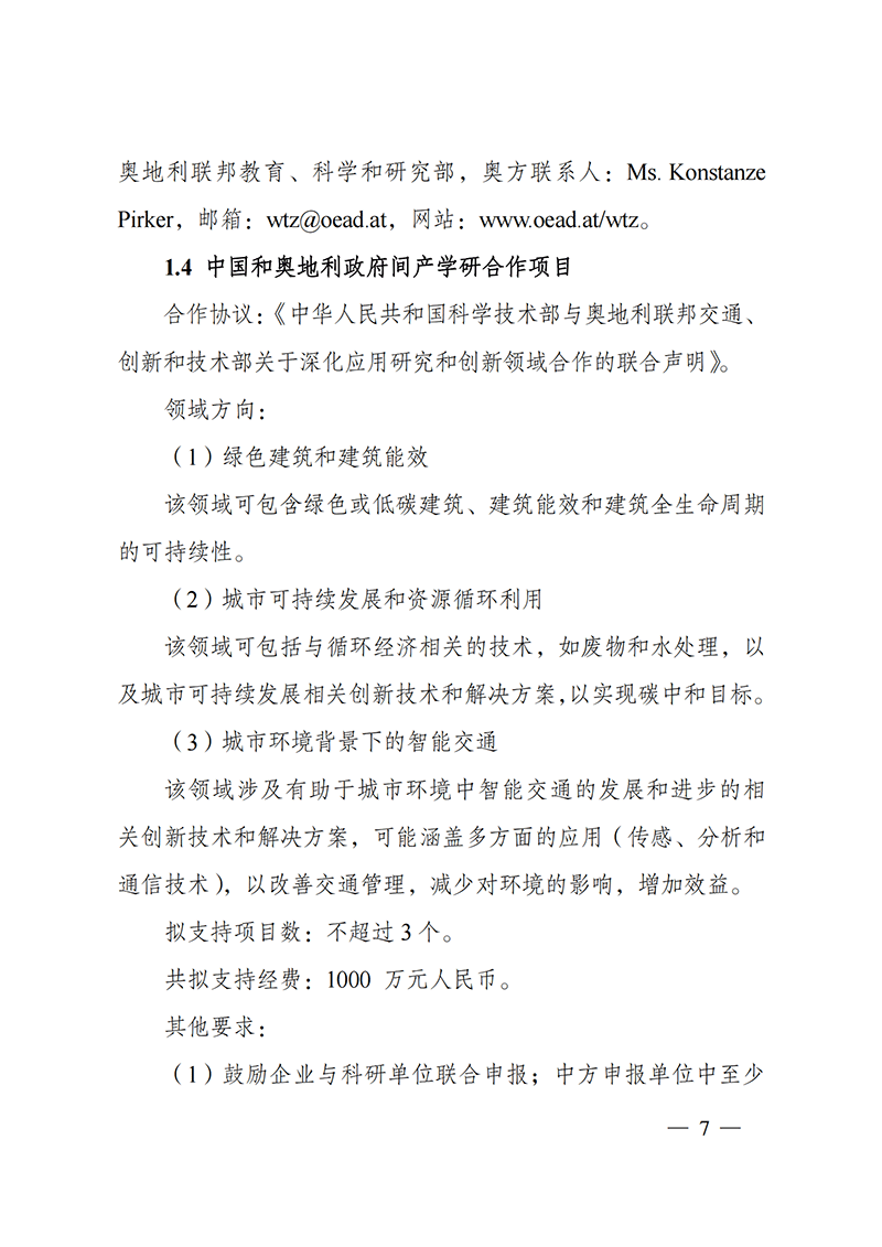 “政府間國際科技創(chuàng)新合作”重點(diǎn)專項(xiàng)2022年度第一批項(xiàng)目申報(bào)指南_20211105110428_06.png