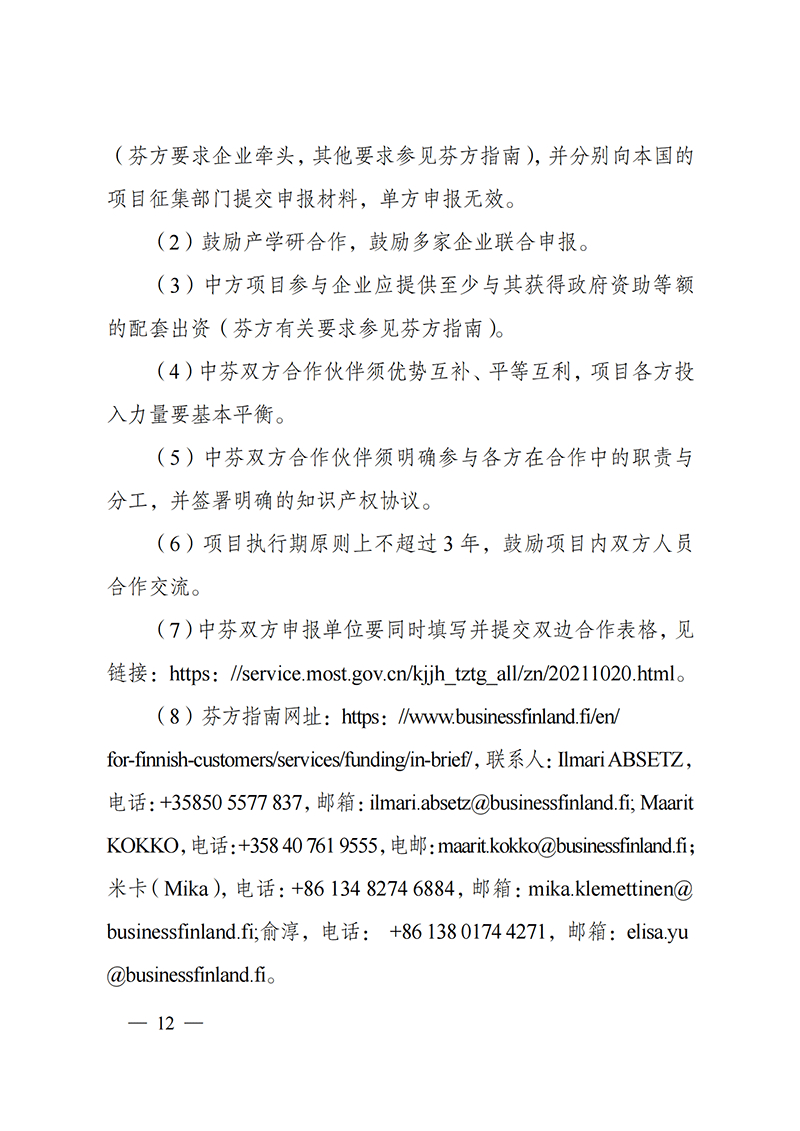 “政府間國際科技創(chuàng)新合作”重點(diǎn)專項(xiàng)2022年度第一批項(xiàng)目申報(bào)指南_20211105110428_11.png