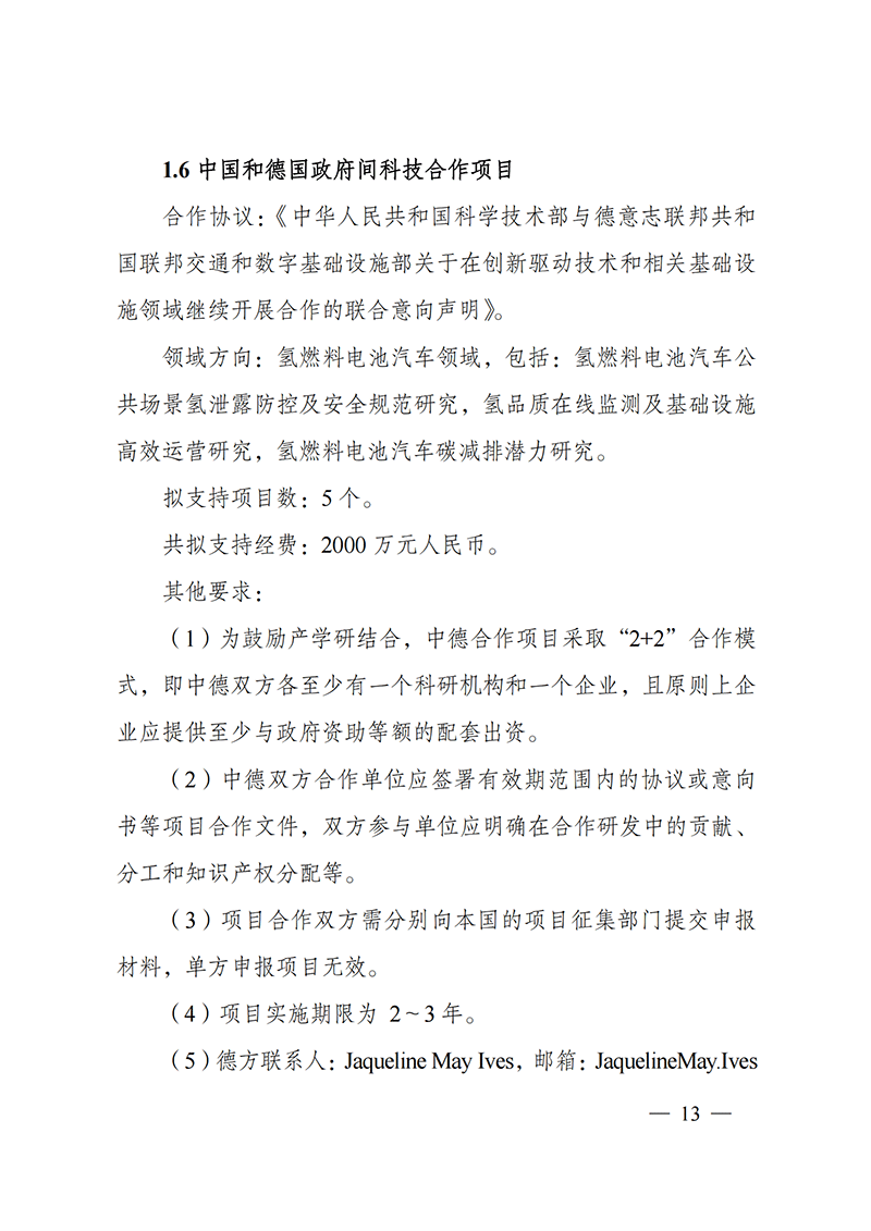 “政府間國際科技創(chuàng)新合作”重點(diǎn)專項(xiàng)2022年度第一批項(xiàng)目申報(bào)指南_20211105110428_12.png