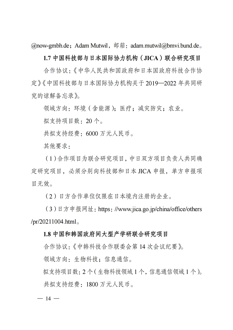 “政府間國際科技創(chuàng)新合作”重點(diǎn)專項(xiàng)2022年度第一批項(xiàng)目申報(bào)指南_20211105110428_13.png