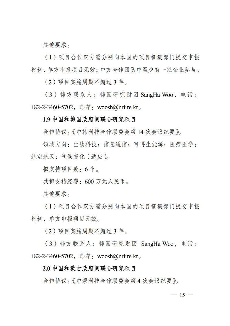 “政府間國際科技創(chuàng)新合作”重點(diǎn)專項(xiàng)2022年度第一批項(xiàng)目申報(bào)指南_20211105110428_14.png