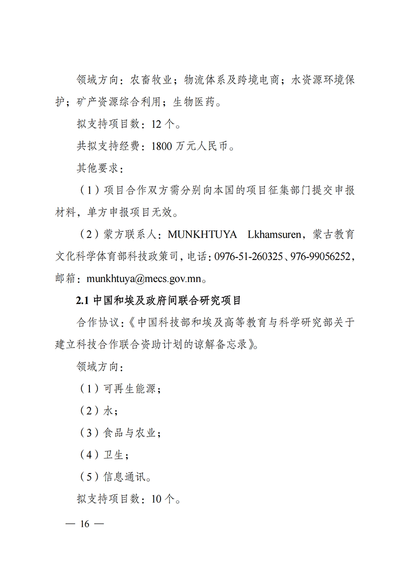 “政府間國際科技創(chuàng)新合作”重點(diǎn)專項(xiàng)2022年度第一批項(xiàng)目申報(bào)指南_20211105110428_15.png