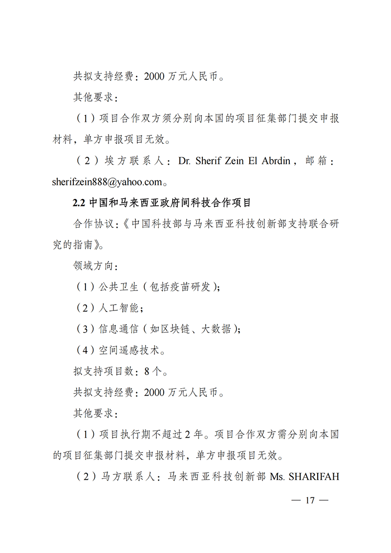 “政府間國際科技創(chuàng)新合作”重點(diǎn)專項(xiàng)2022年度第一批項(xiàng)目申報(bào)指南_20211105110428_16.png