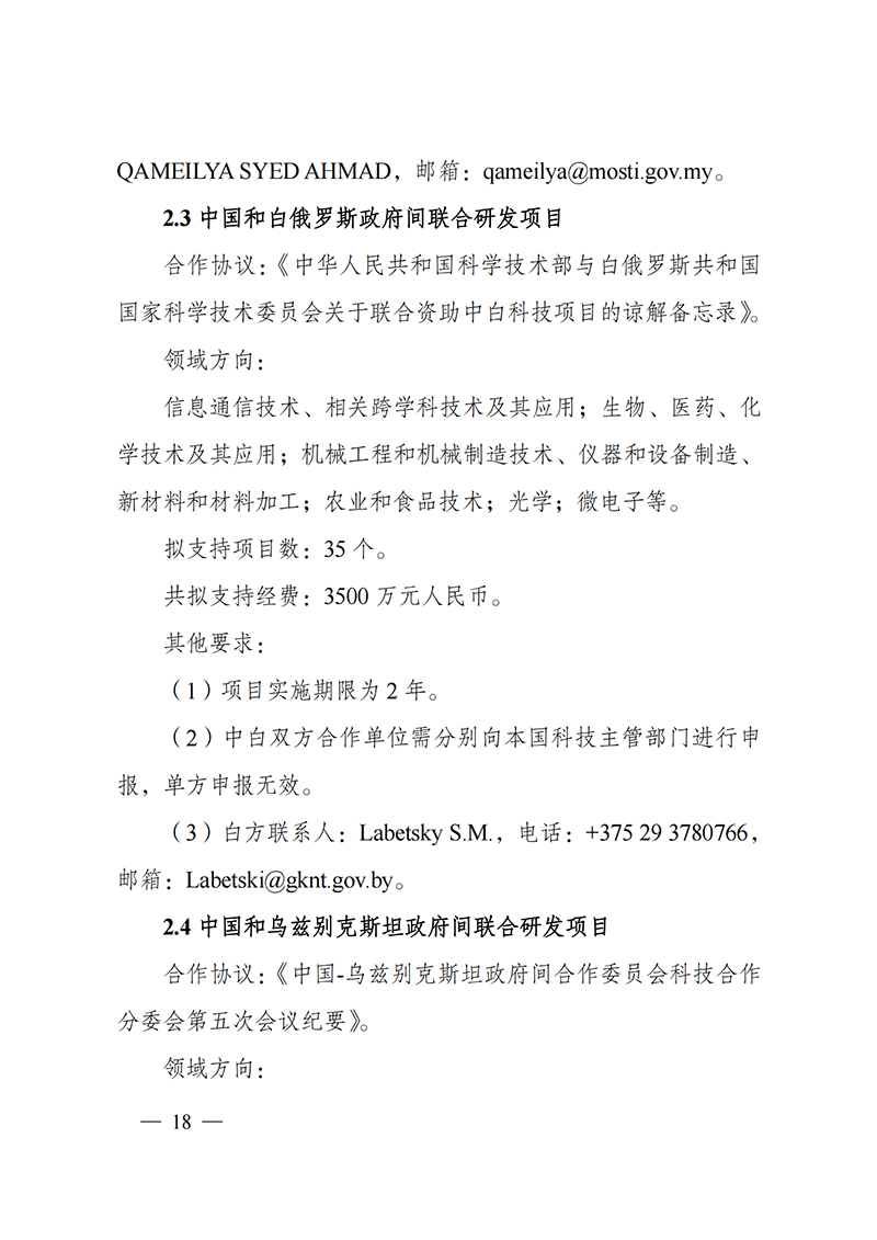 “政府間國際科技創(chuàng)新合作”重點(diǎn)專項(xiàng)2022年度第一批項(xiàng)目申報(bào)指南_20211105110428_17.png