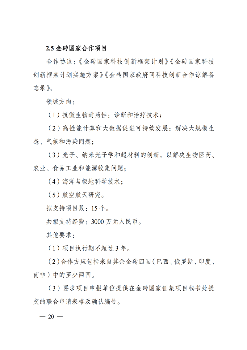 “政府間國際科技創(chuàng)新合作”重點(diǎn)專項(xiàng)2022年度第一批項(xiàng)目申報(bào)指南_20211105110428_19.png