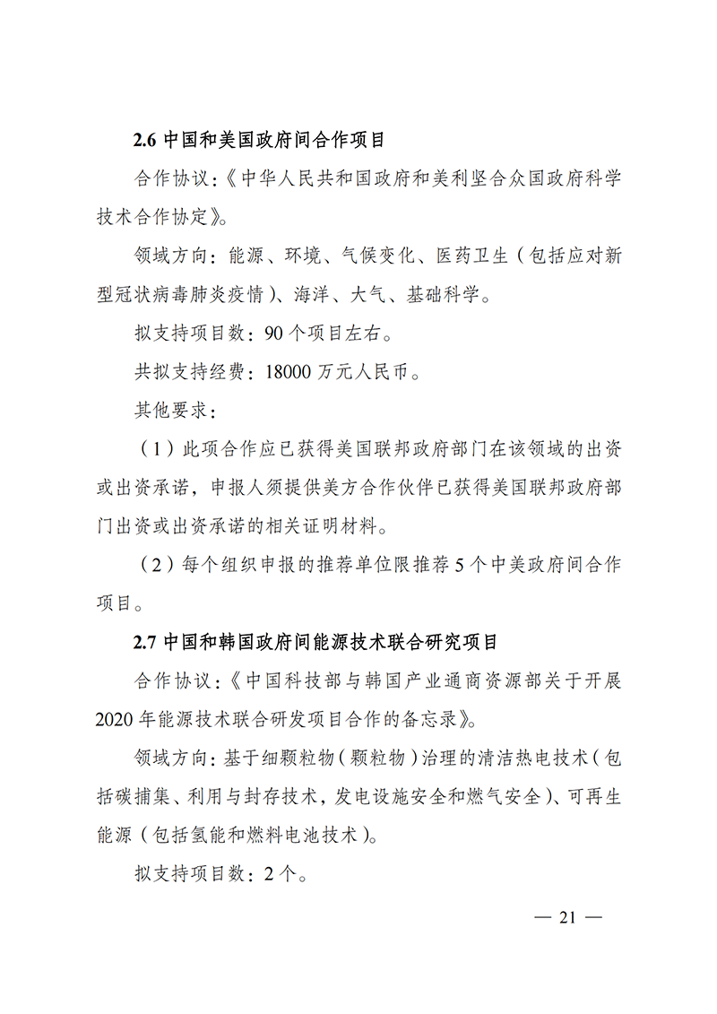 “政府間國際科技創(chuàng)新合作”重點(diǎn)專項(xiàng)2022年度第一批項(xiàng)目申報(bào)指南_20211105110428_20.png