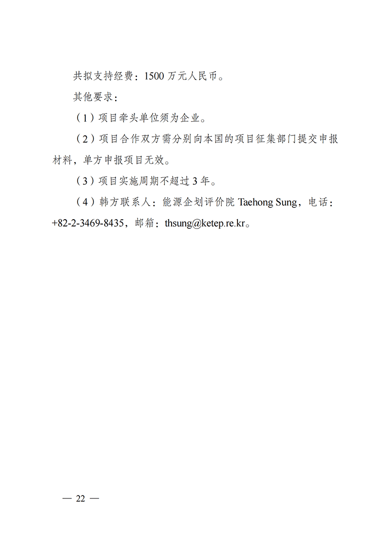 “政府間國際科技創(chuàng)新合作”重點(diǎn)專項(xiàng)2022年度第一批項(xiàng)目申報(bào)指南_20211105110428_21.png