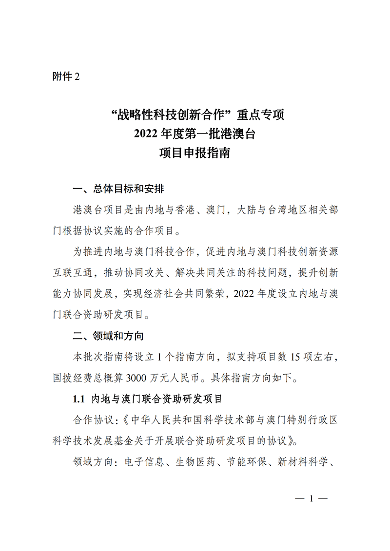 “戰(zhàn)略性科技創(chuàng)新合作”重點(diǎn)專項(xiàng)2022年度第一批港澳臺項(xiàng)目申報(bào)指南_20211105094628_00.png