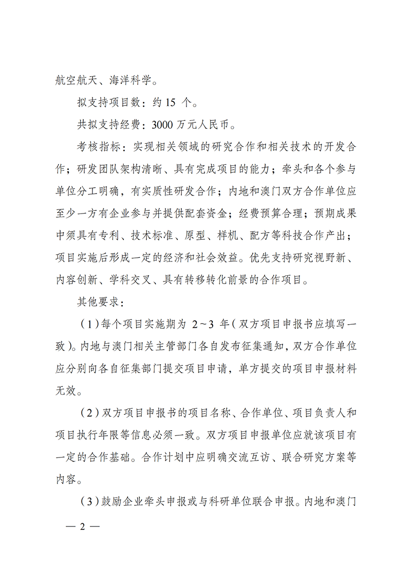 “戰(zhàn)略性科技創(chuàng)新合作”重點(diǎn)專項(xiàng)2022年度第一批港澳臺項(xiàng)目申報(bào)指南_20211105094628_01.png