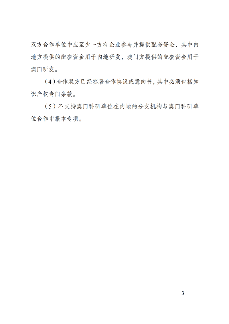 “戰(zhàn)略性科技創(chuàng)新合作”重點(diǎn)專項(xiàng)2022年度第一批港澳臺項(xiàng)目申報(bào)指南_20211105094628_02.png