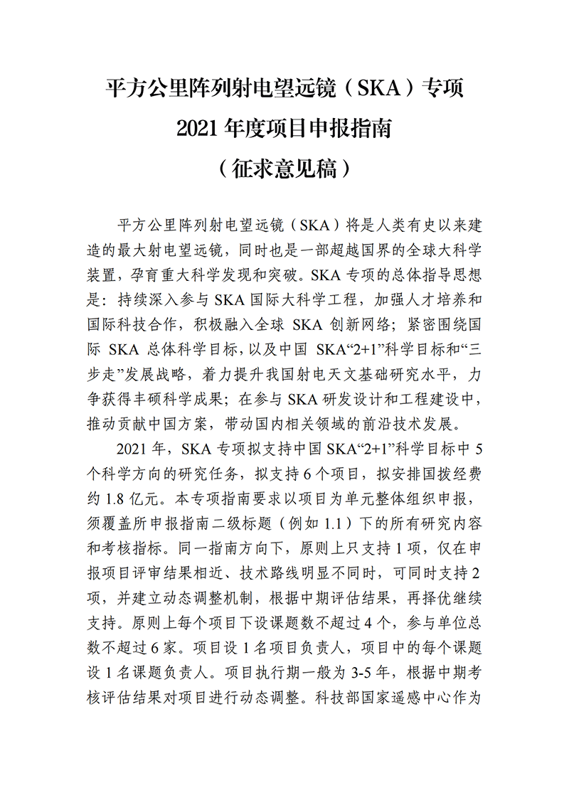 03-平方公里陣列射電望遠(yuǎn)鏡（SKA）專項2021年度項目申報指南（征求意見稿）_20211112142934_00.png