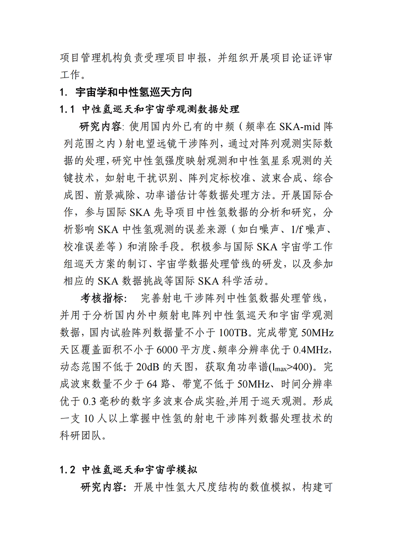 03-平方公里陣列射電望遠(yuǎn)鏡（SKA）專項2021年度項目申報指南（征求意見稿）_20211112142934_01.png