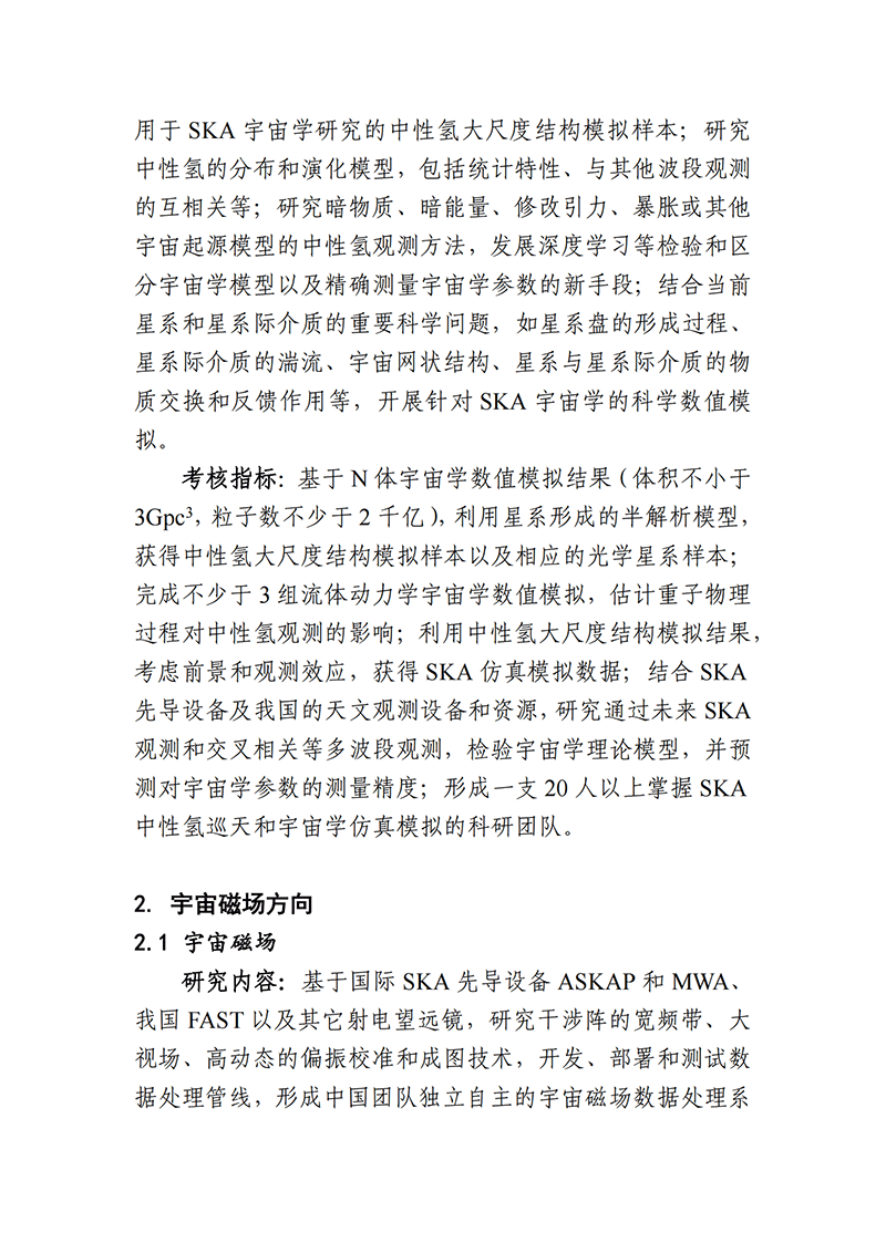 03-平方公里陣列射電望遠(yuǎn)鏡（SKA）專項2021年度項目申報指南（征求意見稿）_20211112142934_02.png