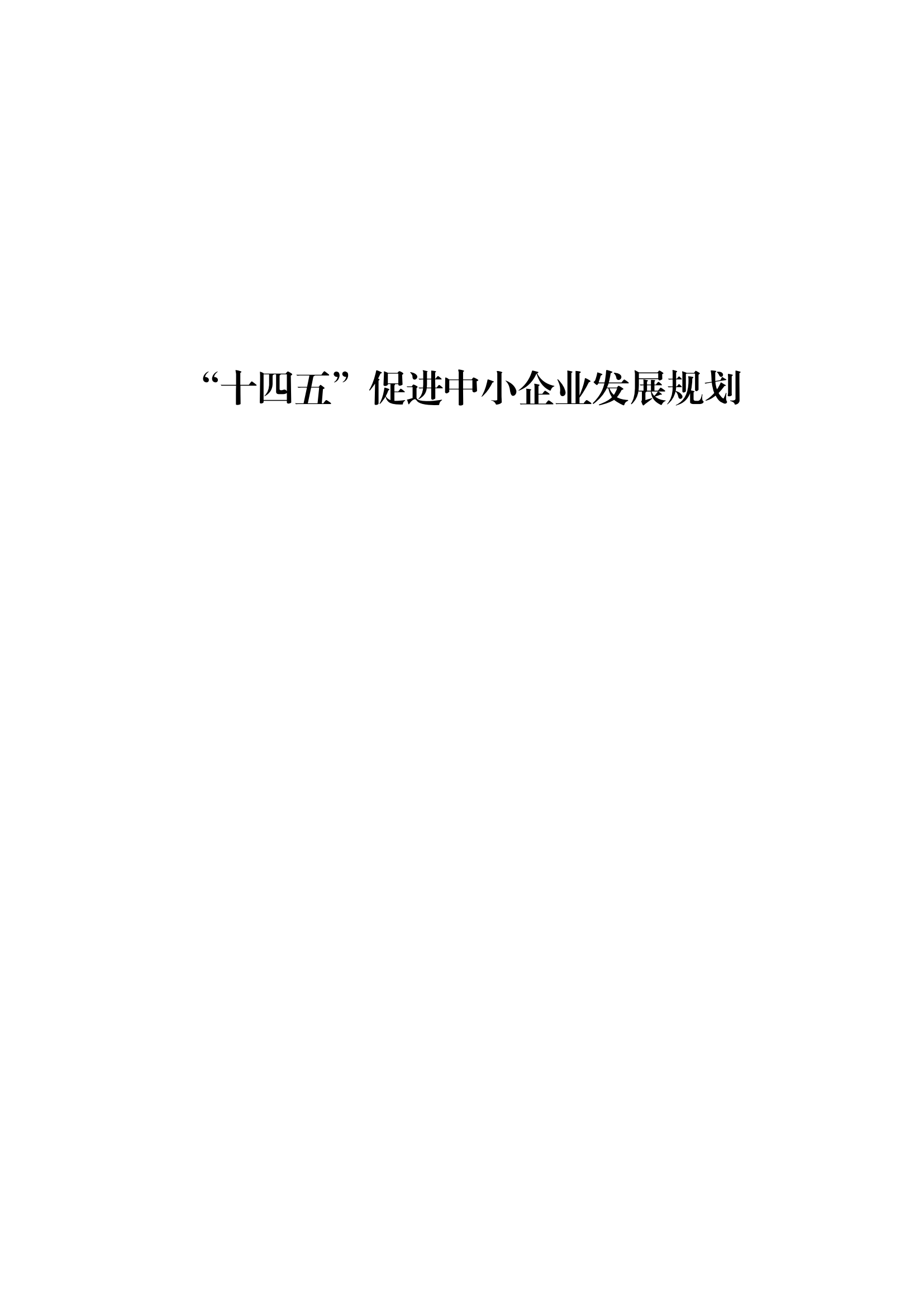 十四五 中小企業(yè)發(fā)展 規(guī)劃_00.png