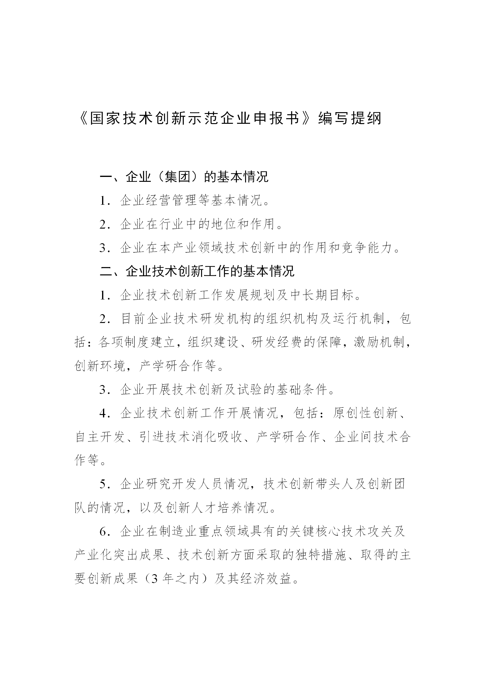 技術(shù)創(chuàng)新示范企業(yè)2_04.png