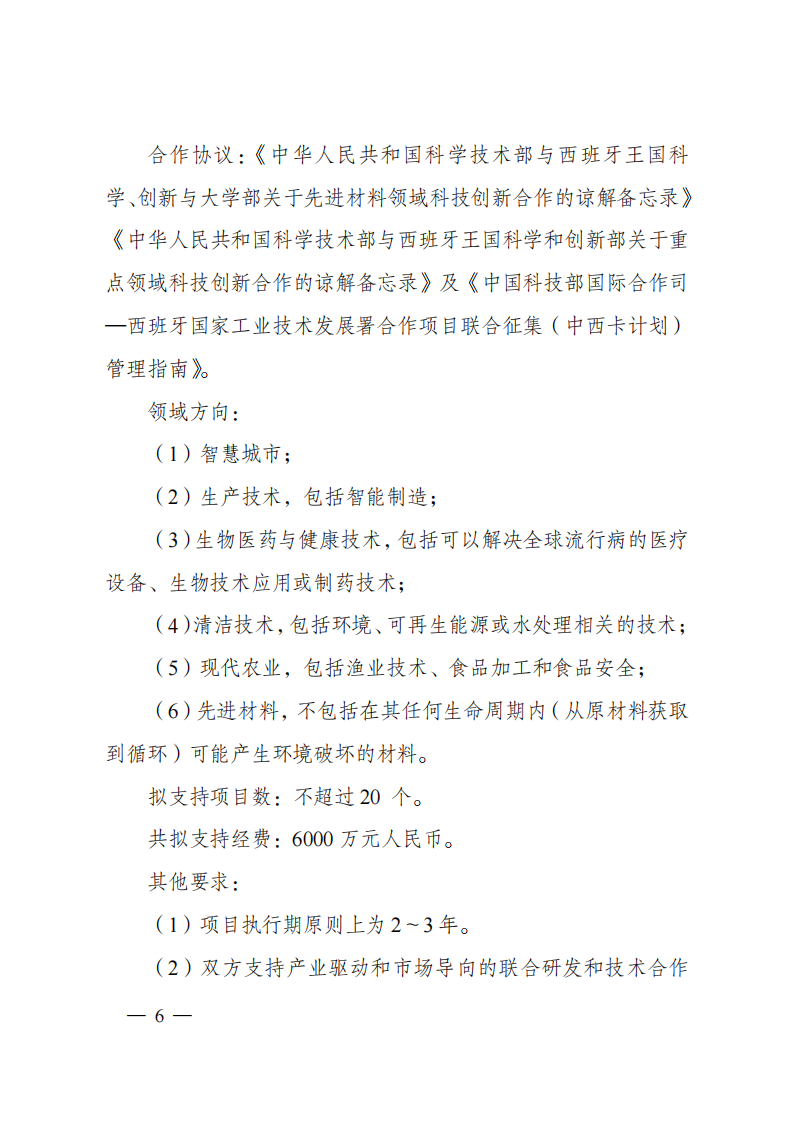 8-5“政府間國際科技創(chuàng)新合作”重點專項2023年度第一批項目申報指南（征求意見稿）_20220805170428_05.png