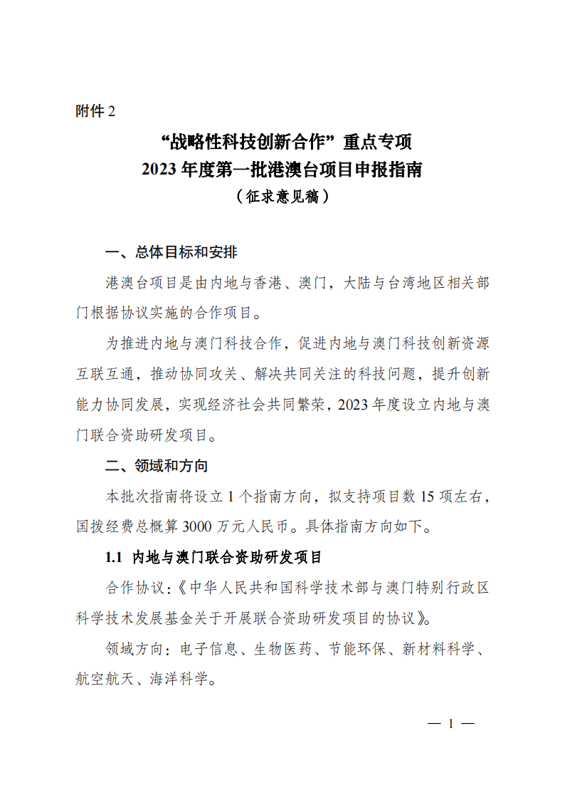 8-5“戰(zhàn)略性科技創(chuàng)新合作”重點專項2023年度第一批港澳臺項目申報指南（征求意見稿）_20220805170444_00.png