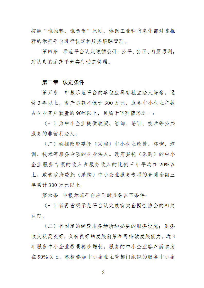 中小企業(yè)示范平臺認(rèn)定管理辦法_02.png