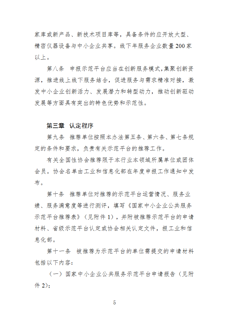 中小企業(yè)示范平臺認(rèn)定管理辦法_05.png