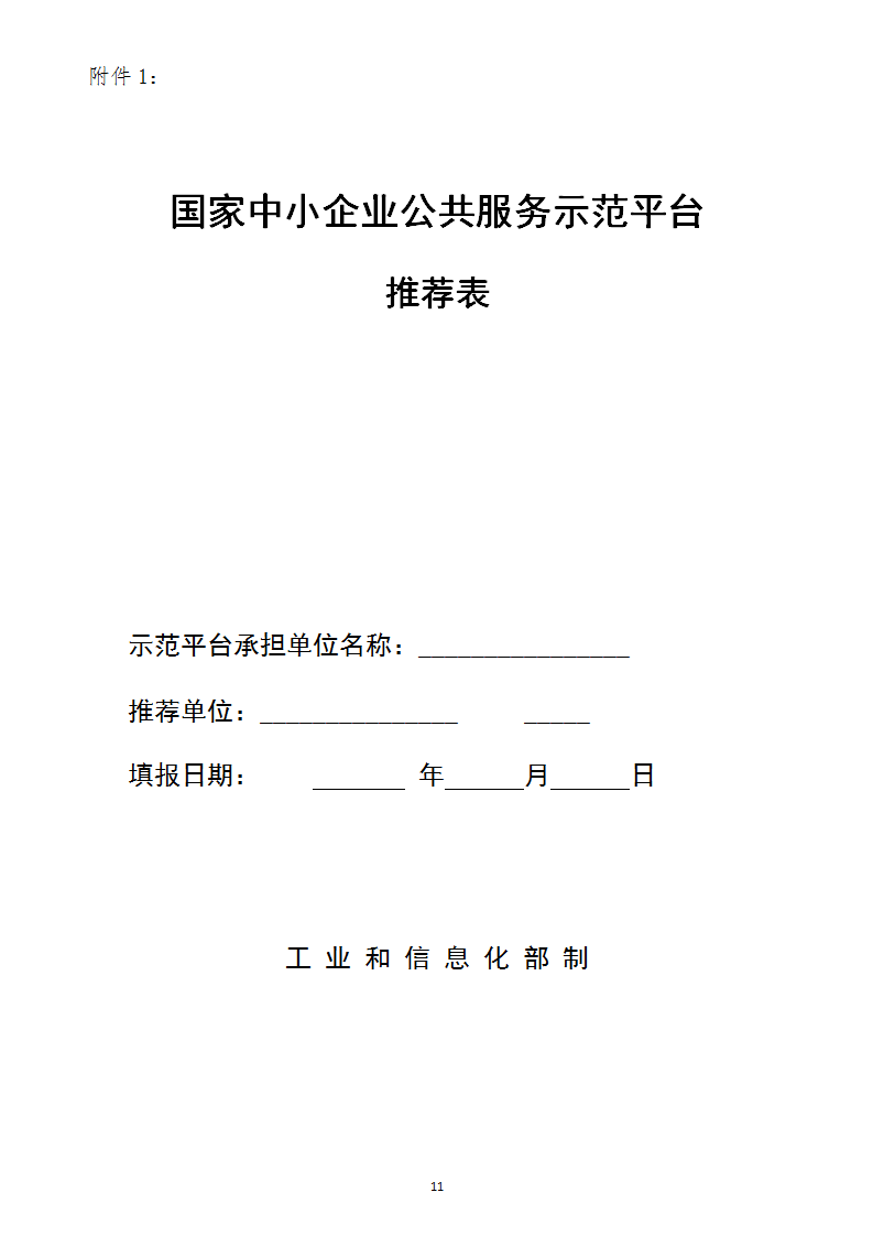 中小企業(yè)示范平臺認(rèn)定管理辦法_11.png