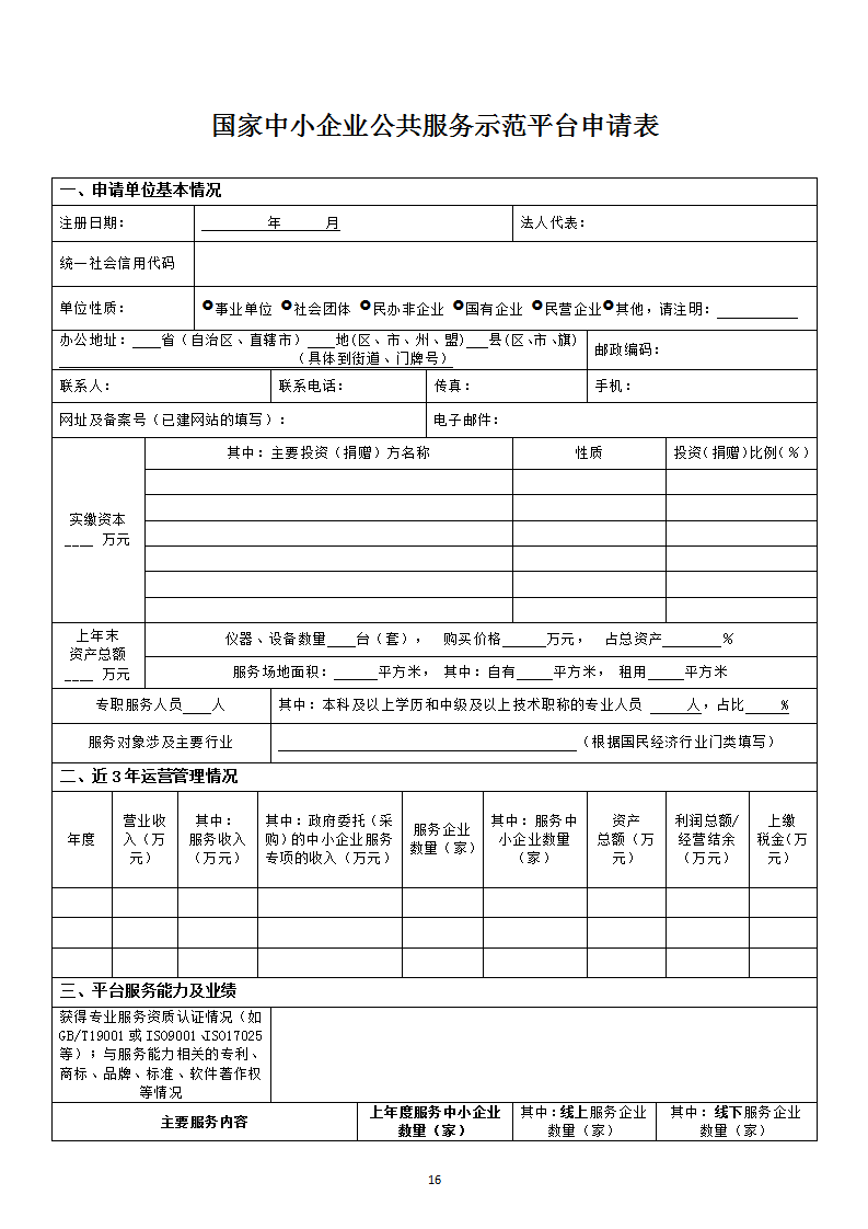 中小企業(yè)示范平臺認(rèn)定管理辦法_16.png