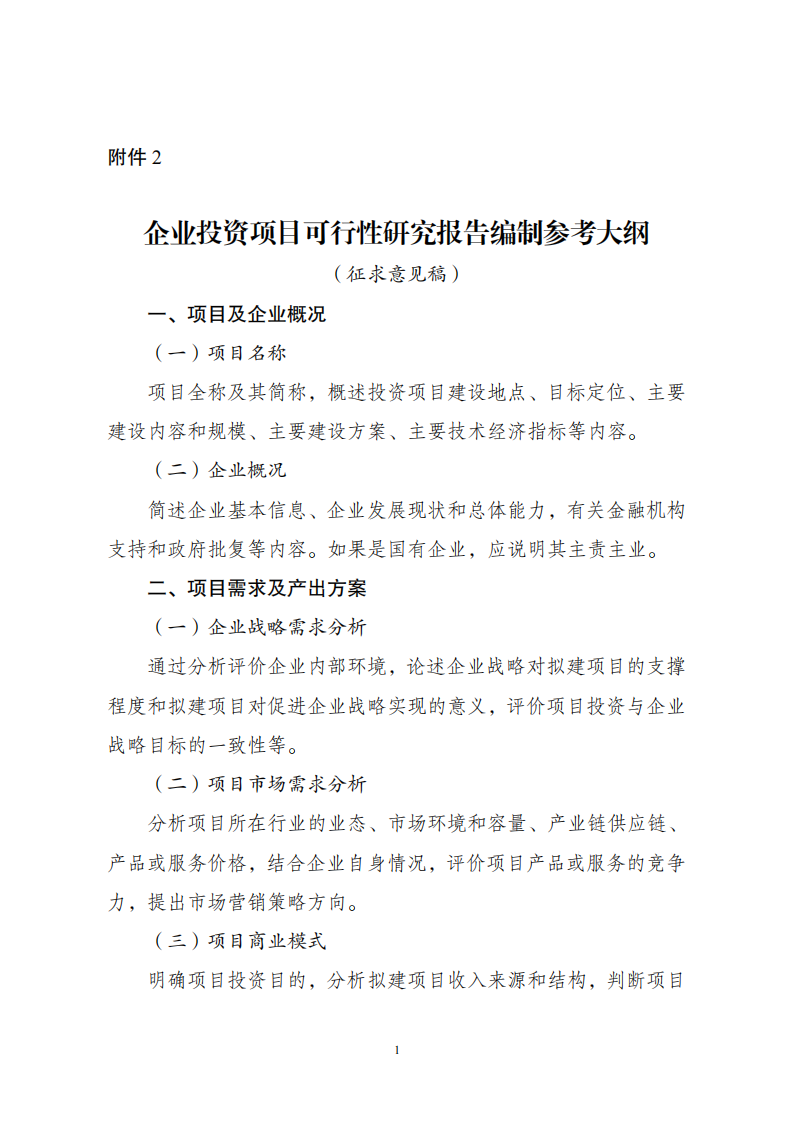 附件2企業(yè)投資可研報告_00.png