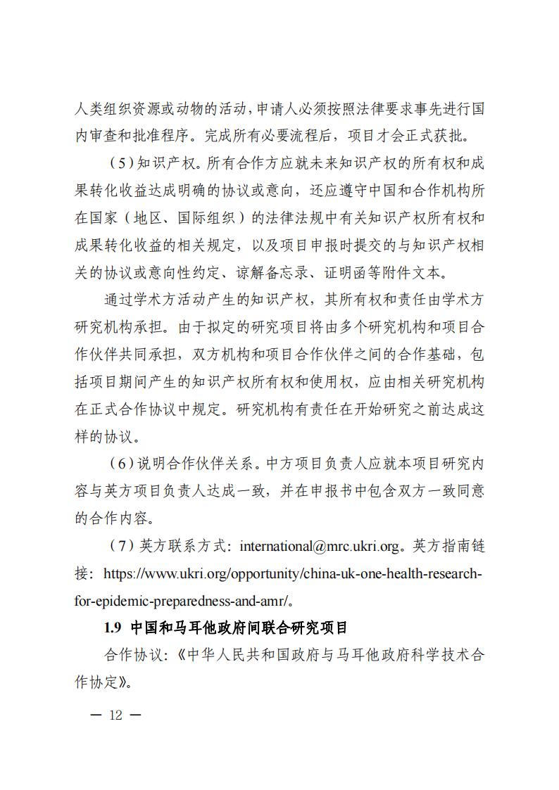 附件1.“政府間國際科技創(chuàng)新合作”重點(diǎn)專項(xiàng)2023年度第二批項(xiàng)目申報(bào)指南_20230414114514_11.jpg