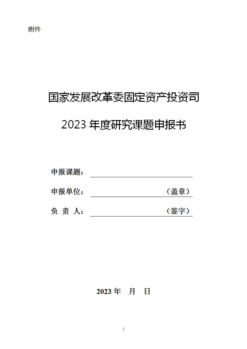 2023固定資產(chǎn)投資司課題申報書_01.jpg