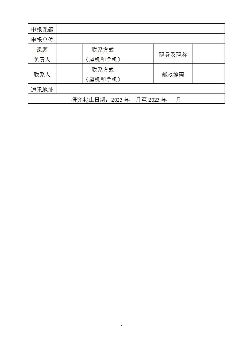 2023固定資產(chǎn)投資司課題申報書_02.jpg