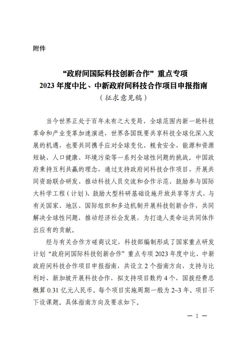 6=6政府間重點專項2023年度中比、中新政府間項目申報指南-征求意見稿_20230606135224_00.jpg