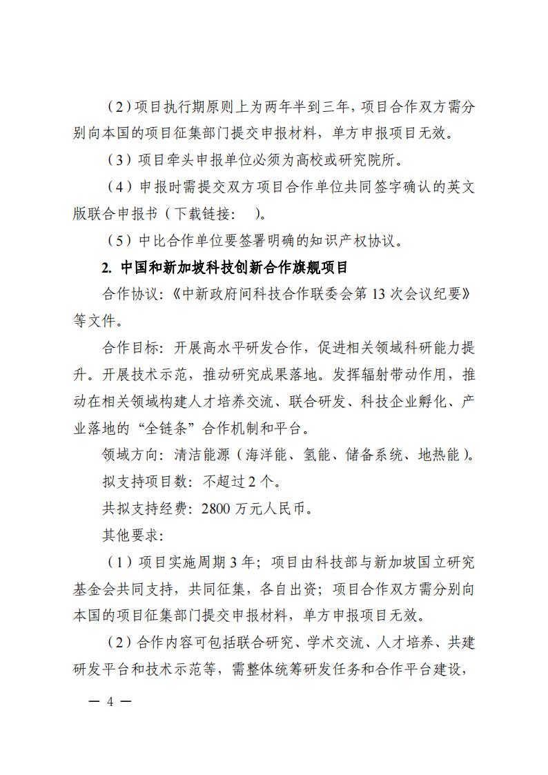 6=6政府間重點專項2023年度中比、中新政府間項目申報指南-征求意見稿_20230606135224_03.jpg