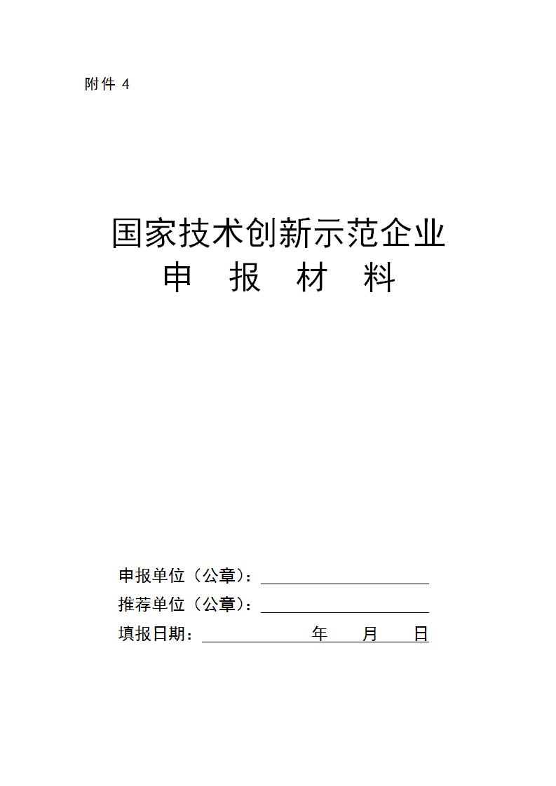 附件4國家技術(shù)創(chuàng)新示范企業(yè)_01.jpg