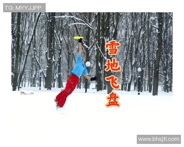 黄秀英独家分享飞盘技巧与心得体会助你提升游戏水平